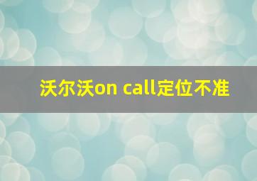 沃尔沃on call定位不准